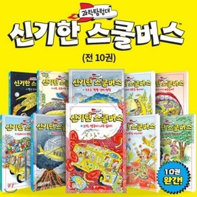 과학탐험대 신기한 스쿨버스 1-10번 세트 (전10권)