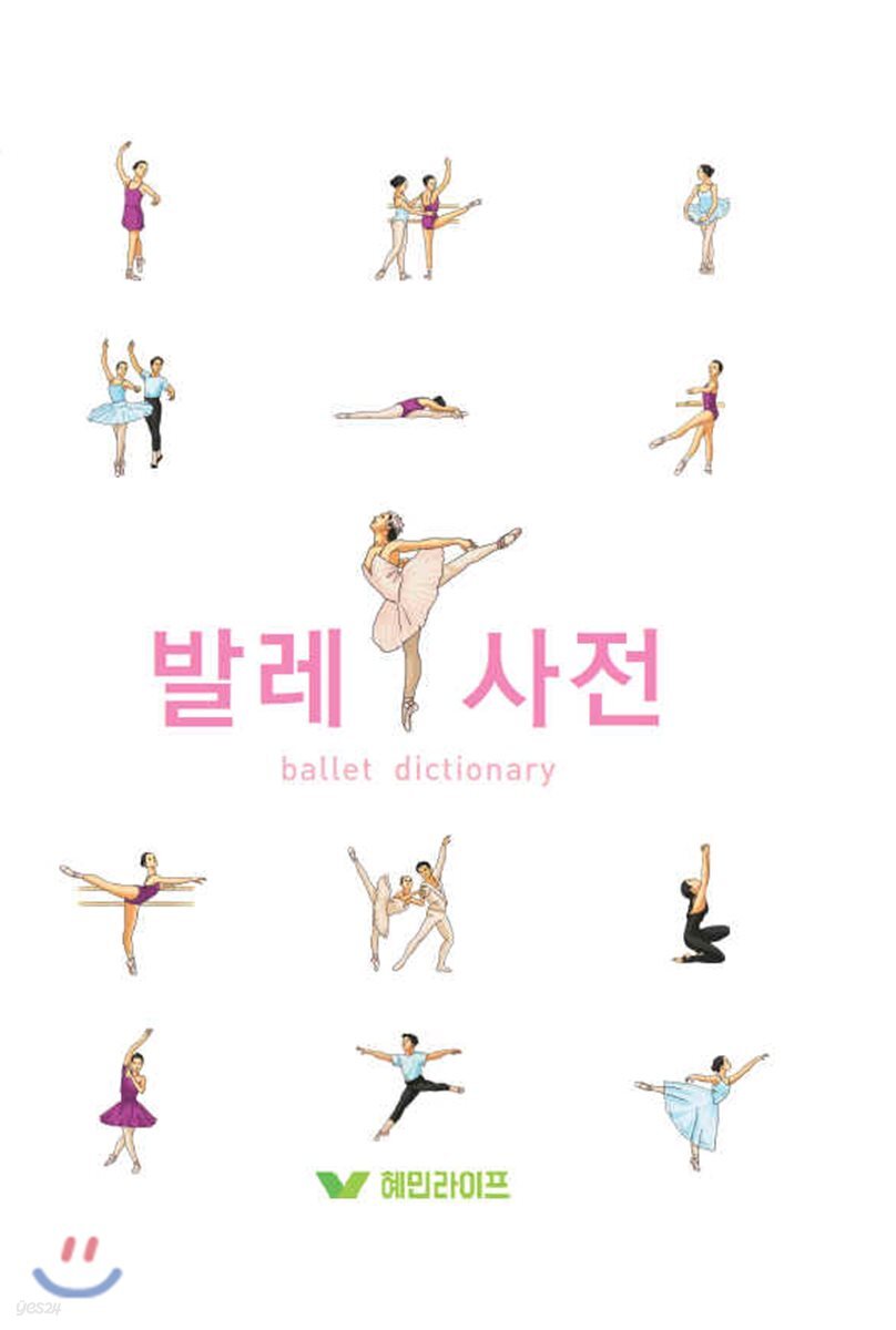 발레 사전