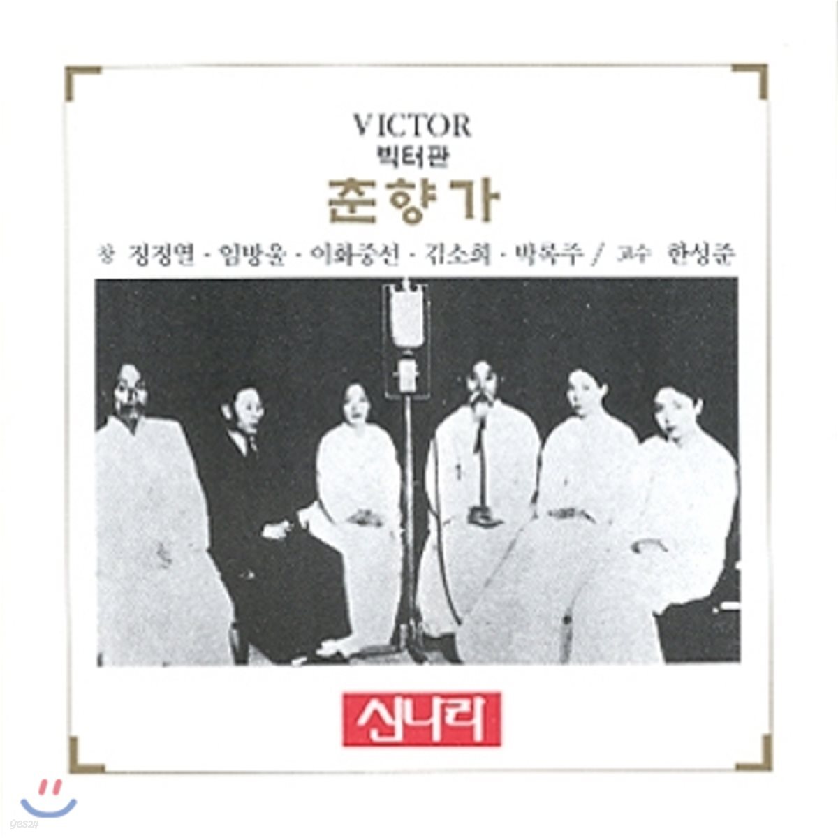 정정렬 / 임방울 / 이화중선 / 김소희 / 박록주 - 빅터판 춘향가