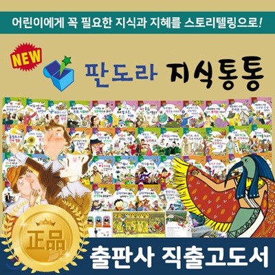 [최신간] 판도라지식통통(전60권) / 지식통통 / 판도라 / 스토리텔링동화 / 초등지식백과