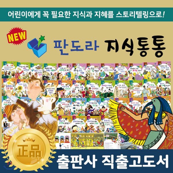 [최신간] 판도라지식통통(전60권) / 지식통통 / 판도라 / 스토리텔링동화 / 초등지식백과