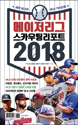 메이저리그 스카우팅 리포트 2018