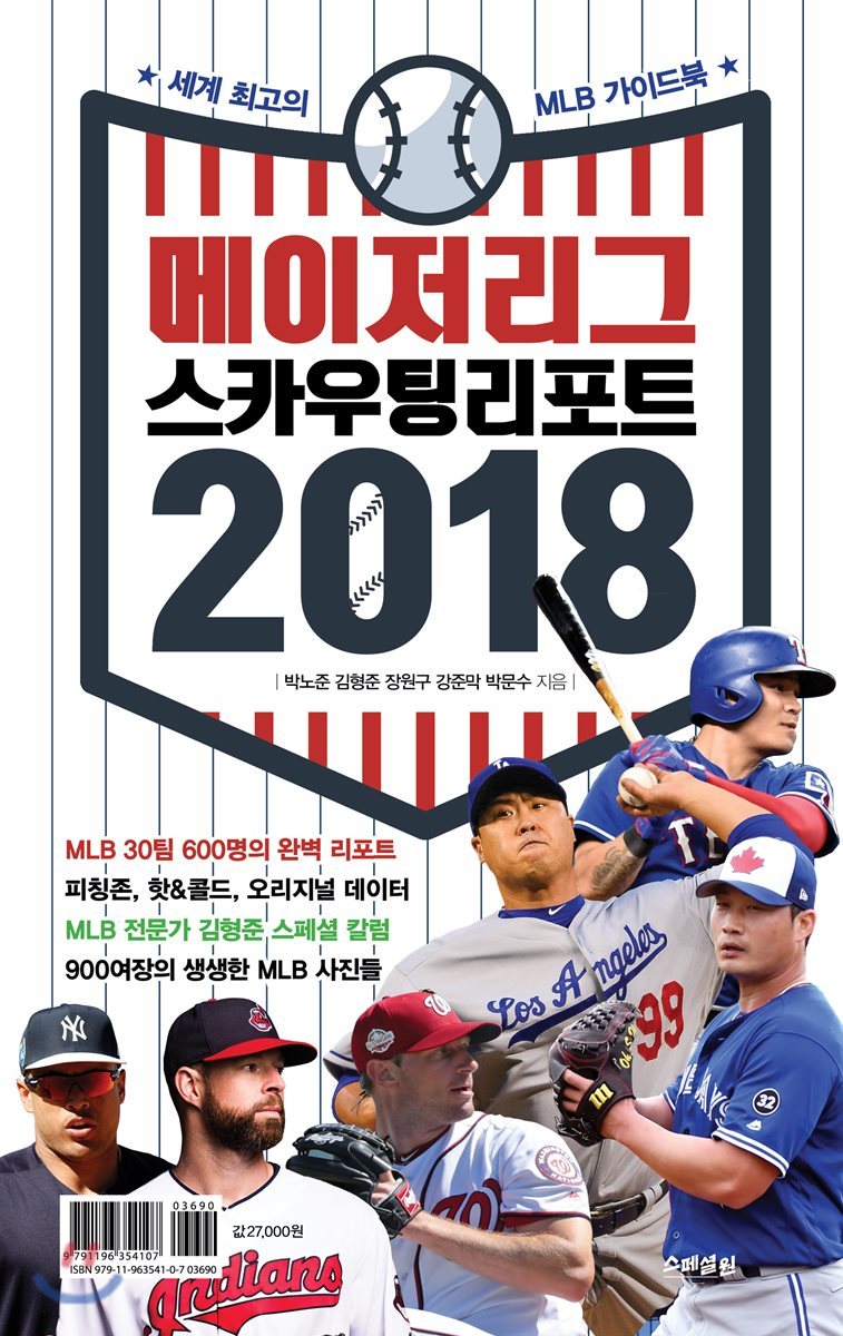 메이저리그 스카우팅 리포트 2018