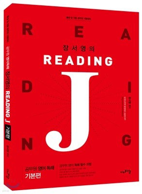 2018 공무원 영어독해 장서영의 Reading J 기본편