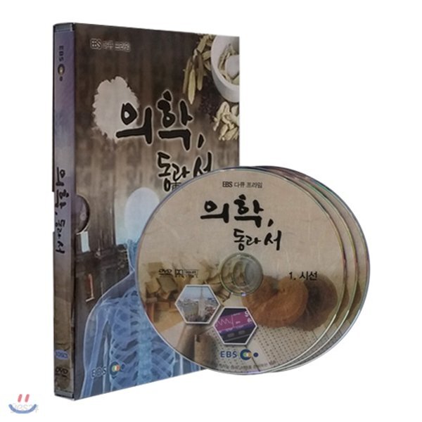 앙코르 의학, 동과 서