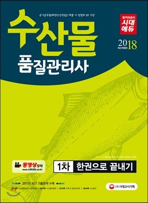 2018 수산물품질관리사 1차 한 권으로 끝내기
