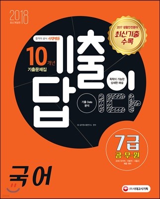 2018 기출이 답이다 7급 공무원 국어 10개년 기출문제집