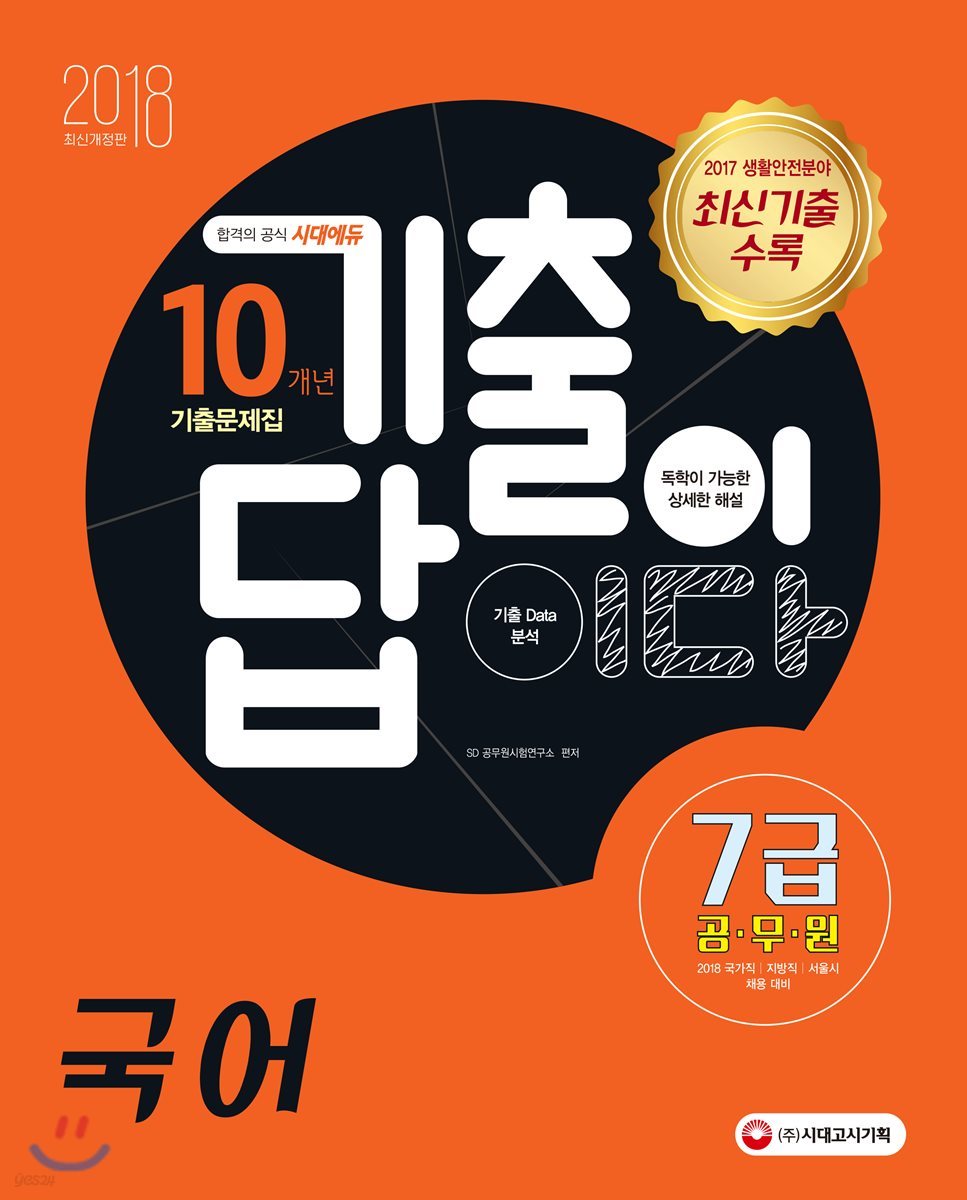 2018 기출이 답이다 7급 공무원 국어 10개년 기출문제집