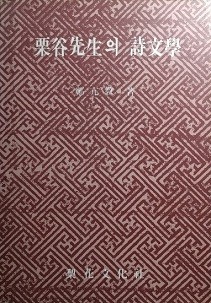 율곡선생의 시문학