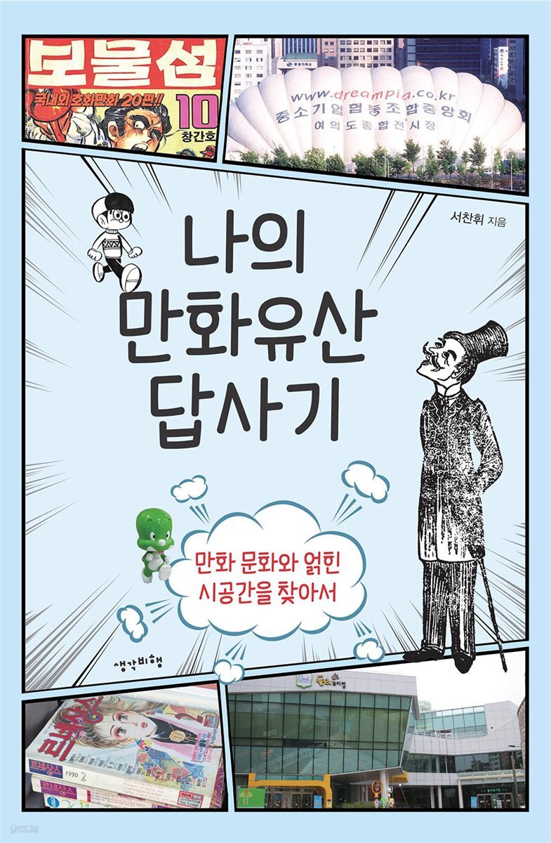 나의 만화유산 답사기