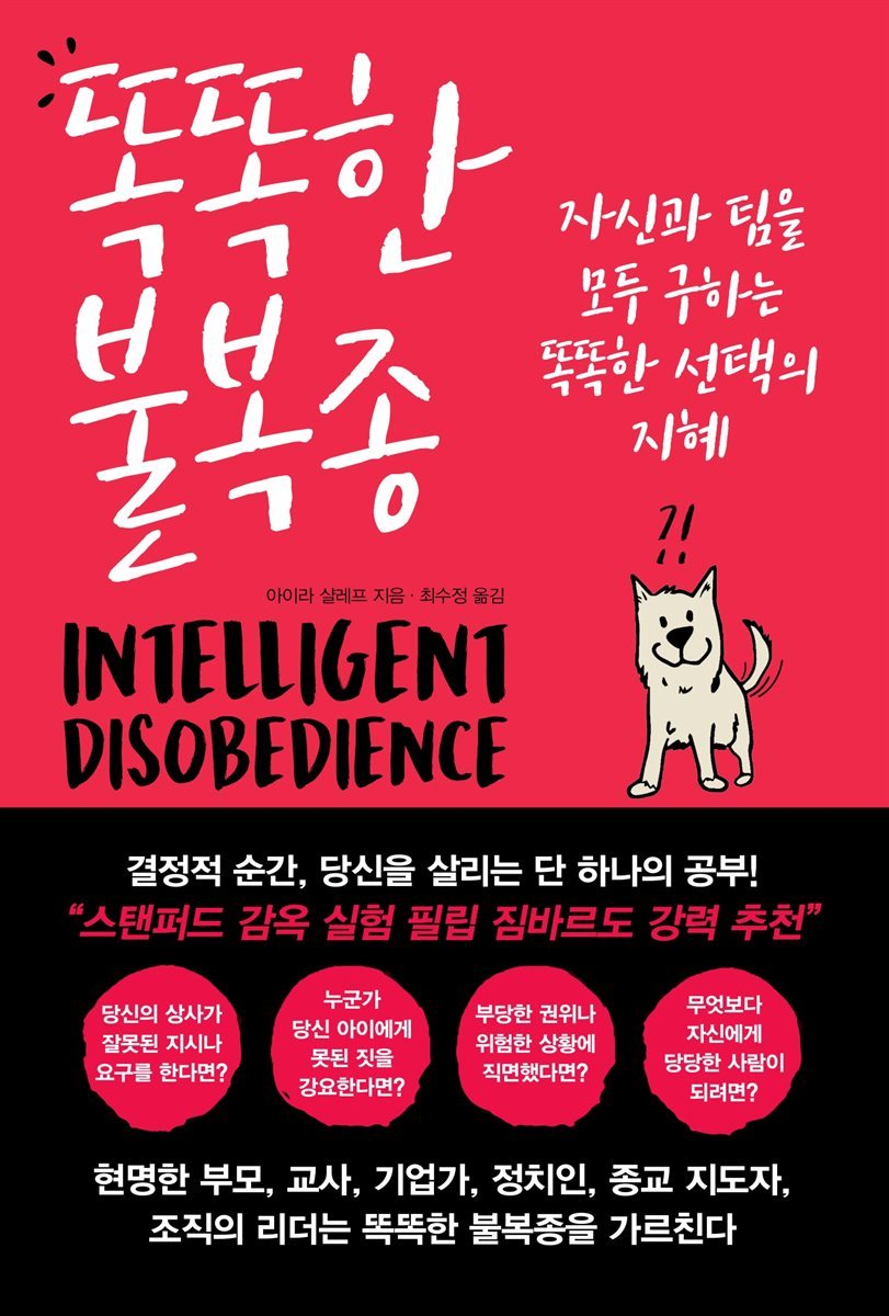 똑똑한 불복종