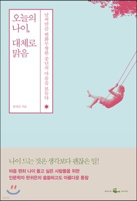 오늘의 나이, 대체로 맑음