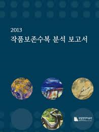 2013 작품보존수복 분석 보고서