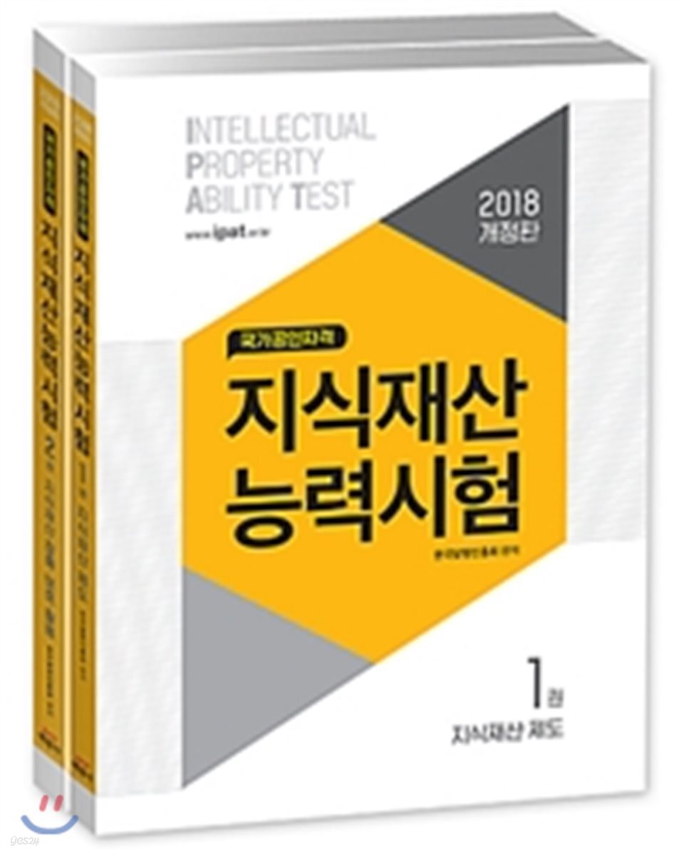 2018 지식재산능력시험 세트