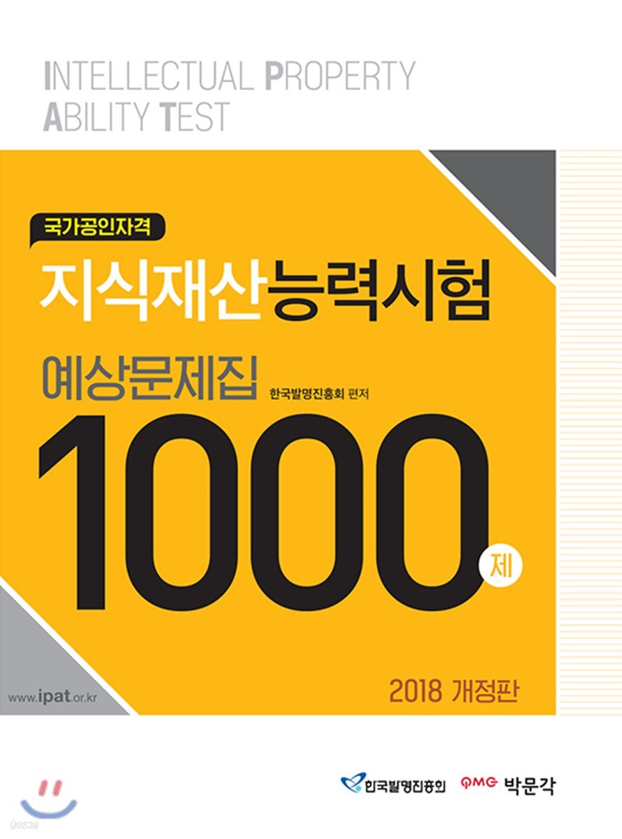 2018 지식재산능력시험 예상문제집 1000제