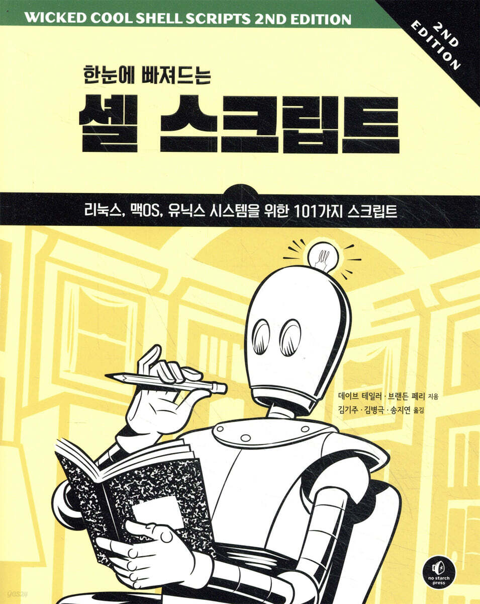 한눈에 빠져드는 셸 스크립트 2/e