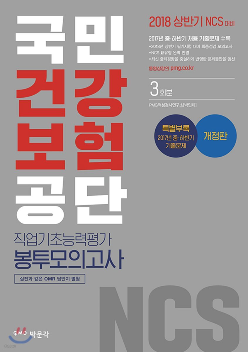 2018 NCS 국민건강보험공단 (NHIS) 직업기초능력평가 봉투모의고사