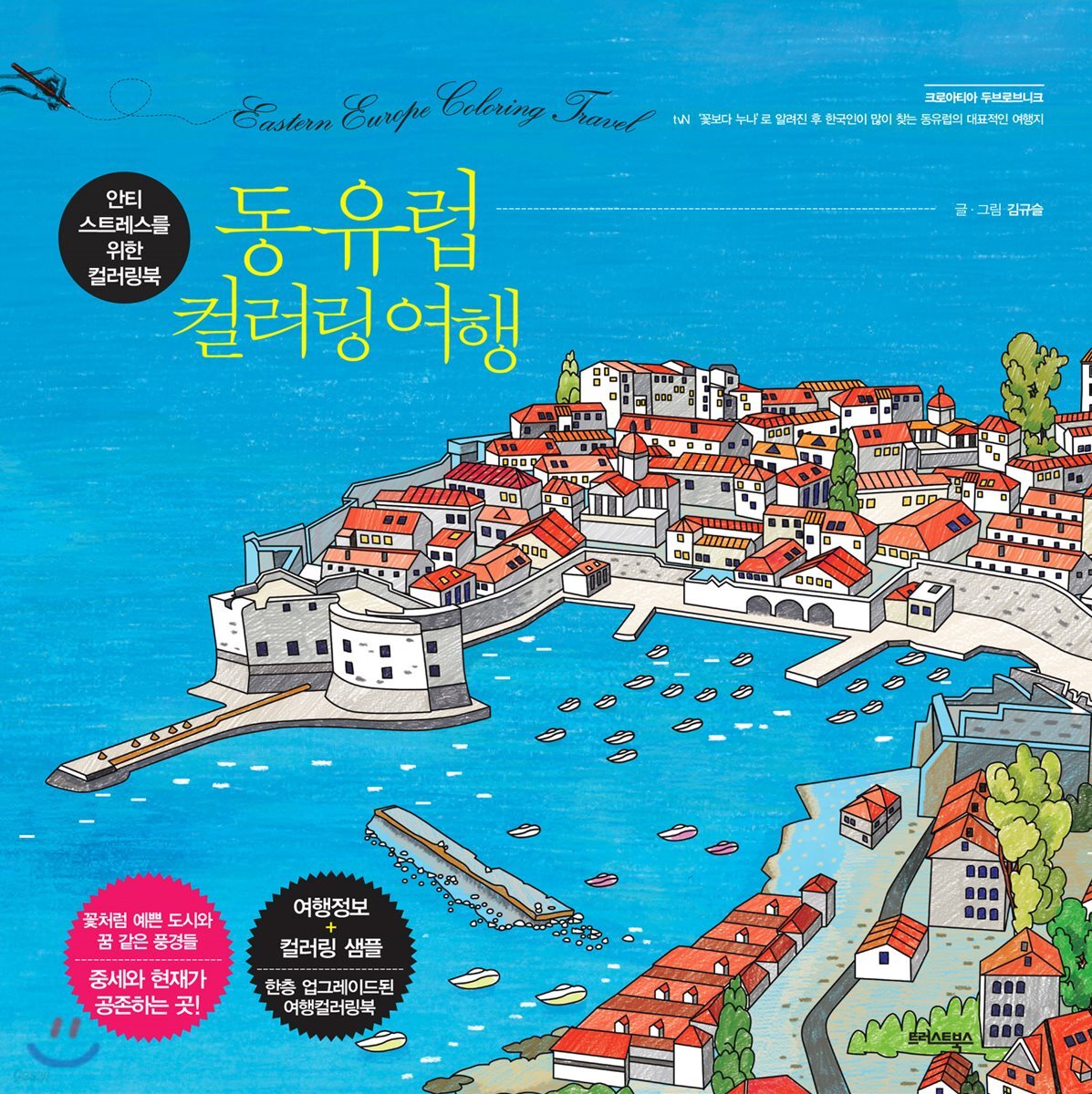 동유럽 컬러링 여행