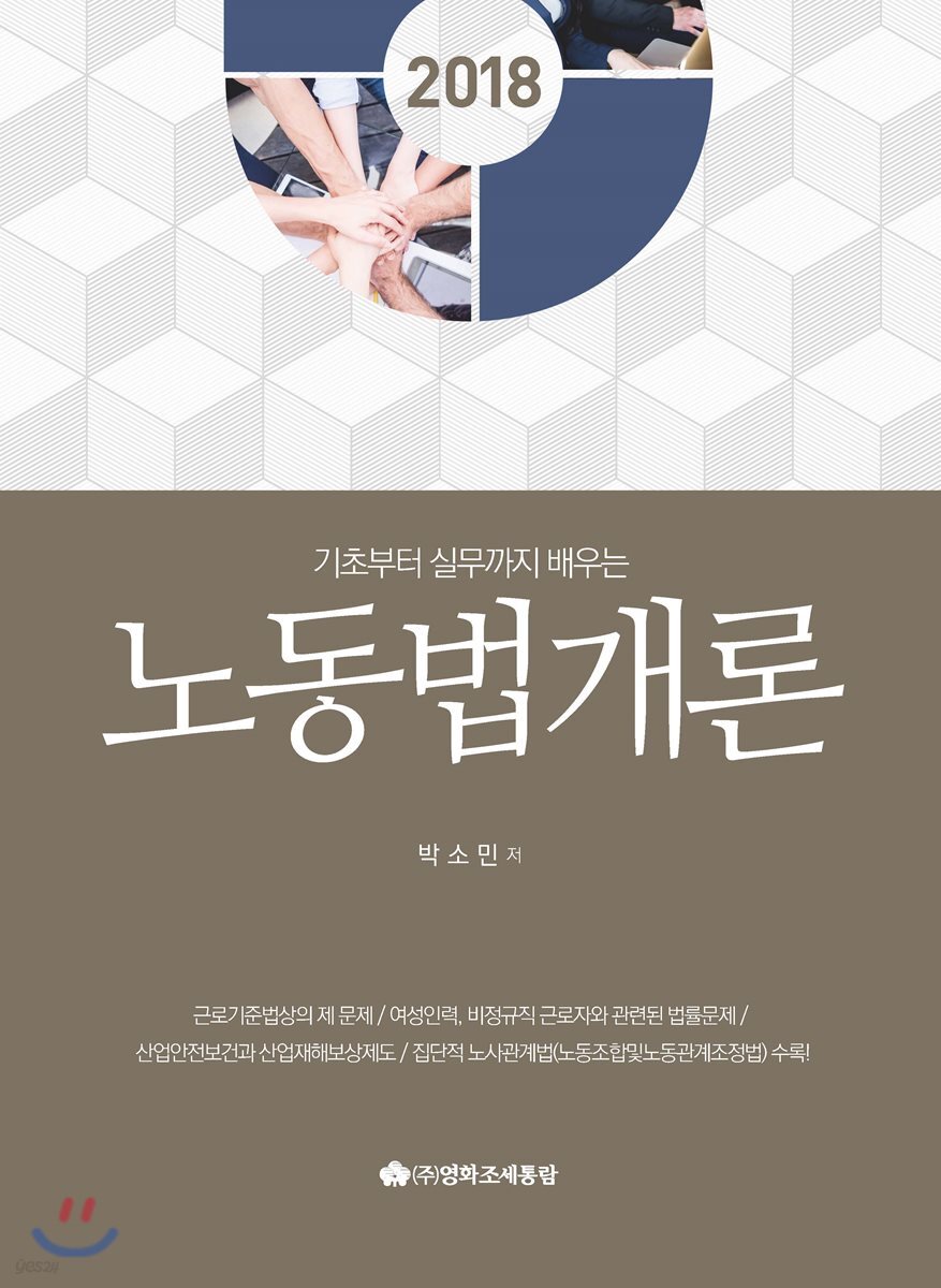 기초부터 실무까지 배우는 노동법개론