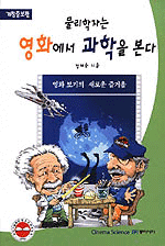 물리학자는 영화에서 과학을 본다 - 개정증보판 (과학/상품설명참조/2)