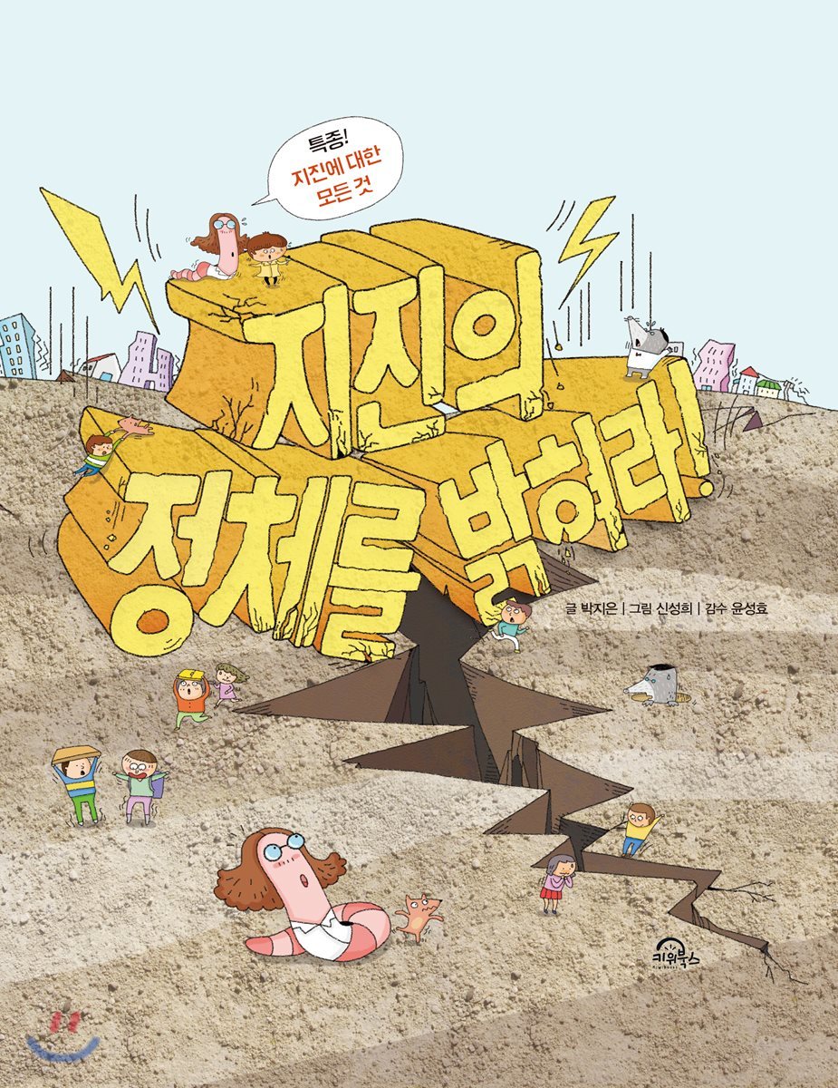 지진의 정체를 밝혀라!