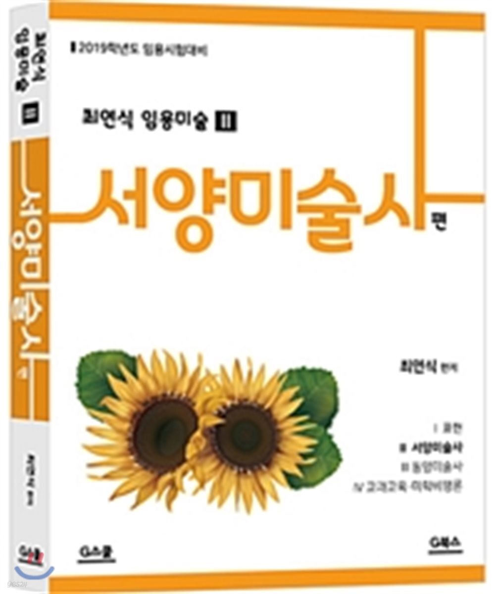 최연식 임용미술 2 서양미술사편