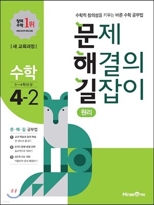 문제 해결의 길잡이 원리 수학 4-2 (2022년용)