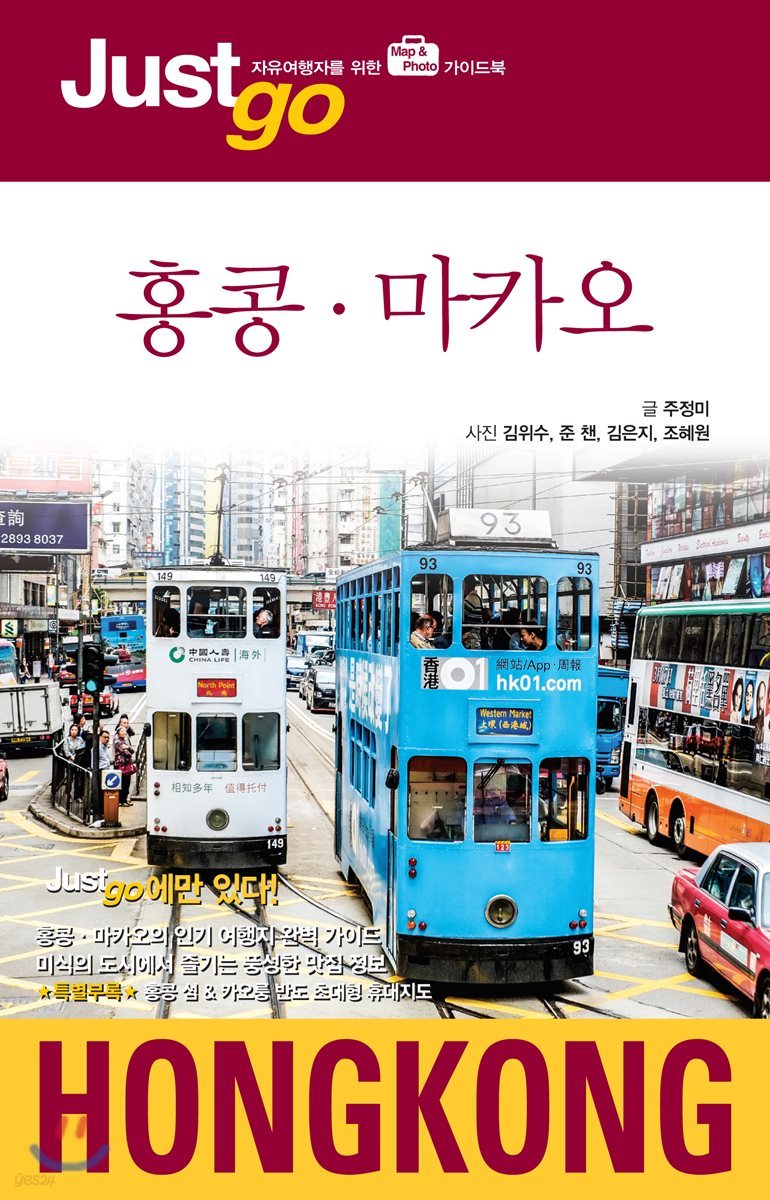 저스트고 홍콩 마카오