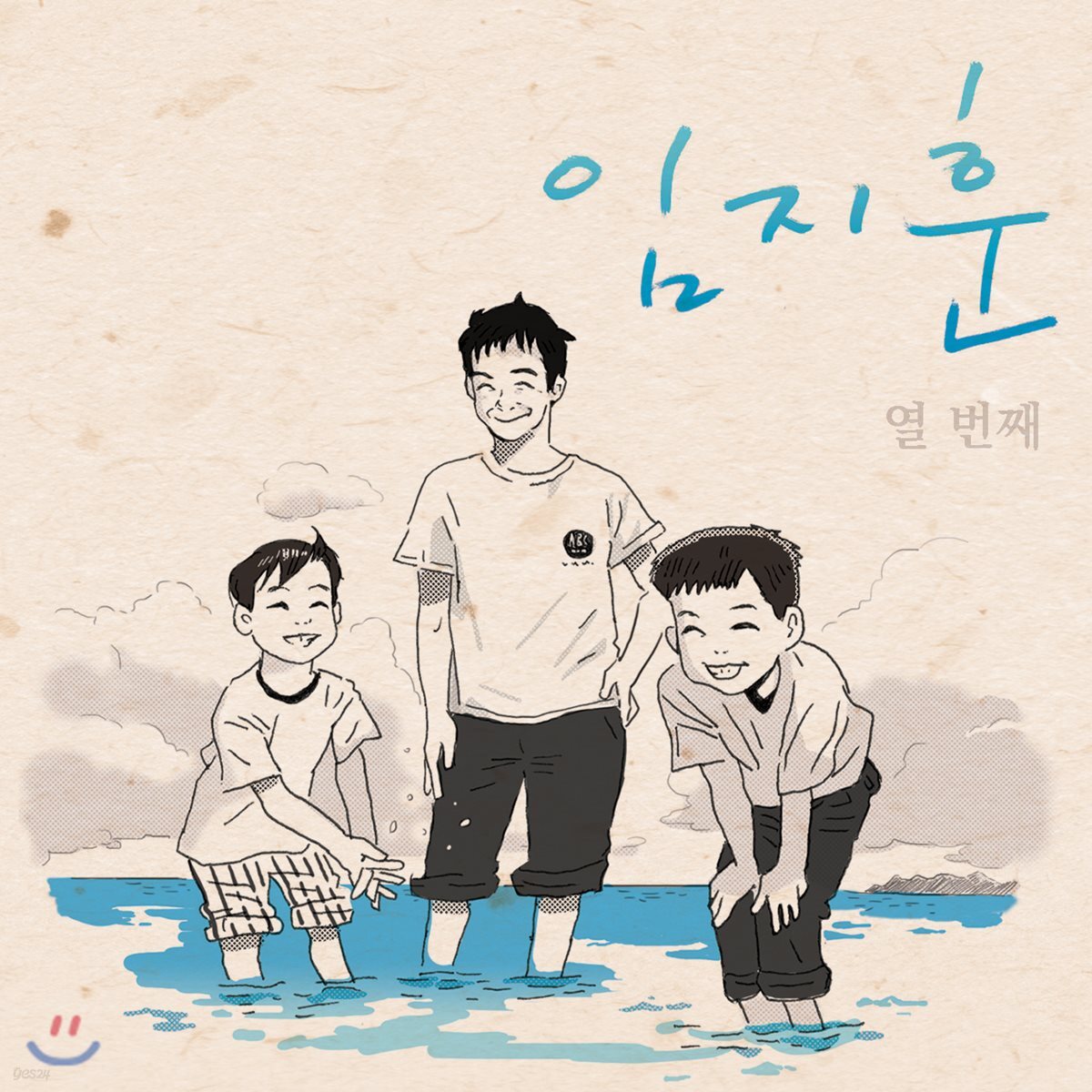 임지훈 - 열번째