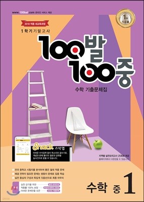 100발 100중 수학 1학기 기말고사 기출문제집 중1 (2018년)