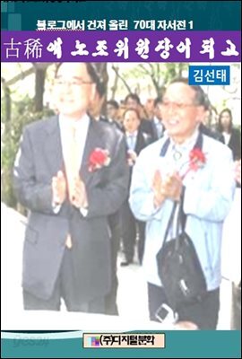 블로그에서 건져 올린 70대 자서전 1