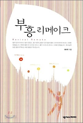 부흥 리메이크