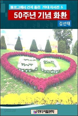 블로그에서 건져 올린 70대 자서전 6