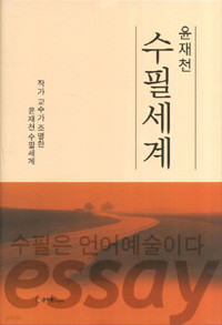 수필세계 - 작가 교수가 조명한 윤재천 수필세계 (인문/양장/2)