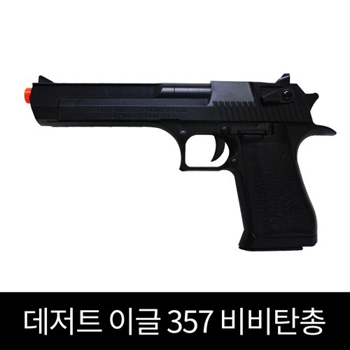 청소년용 데저트 이글 357 BB탄총 비비탄총 블랙