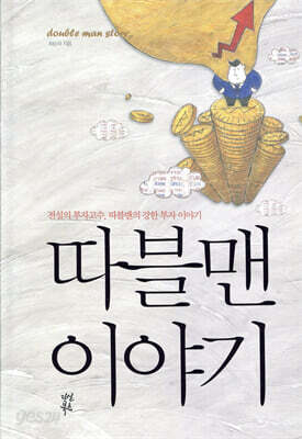 따블맨 이야기