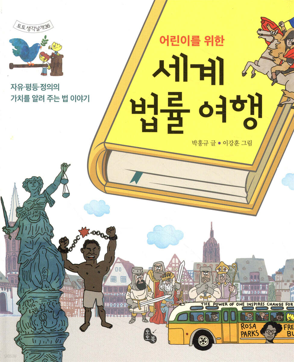 어린이를 위한 세계 법률 여행