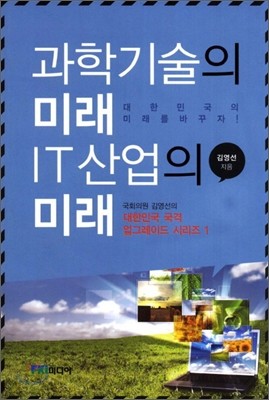 과학기술의 미래 IT산업의 미래