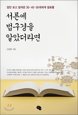 서른에 법구경을 알았더라면