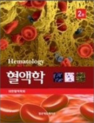 혈액학