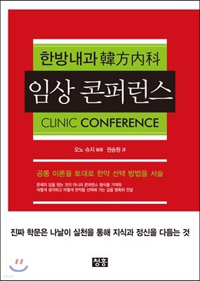 한방내과 韓方內科 임상 콘퍼런스 CLINIC CONFERENCE