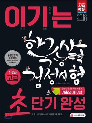 2018 이기는 한국사능력검정시험 초단기완성 고급 1·2급