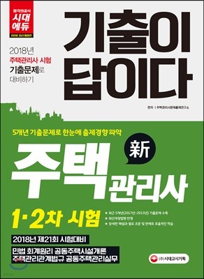 2018 기출이 답이다 주택관리사 1, 2차