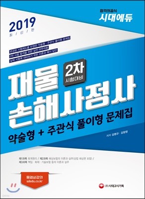 2019 재물손해사정사 2차 약술형+주관식 풀이형 문제집