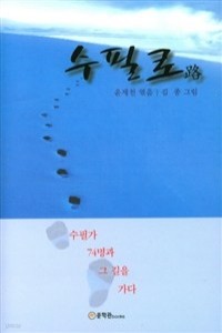 수필로 (에세이/양장/2)