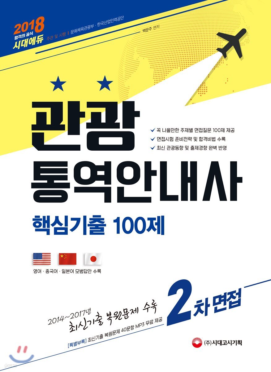 2018 관광통역안내사 2차 면접 핵심기출 100제