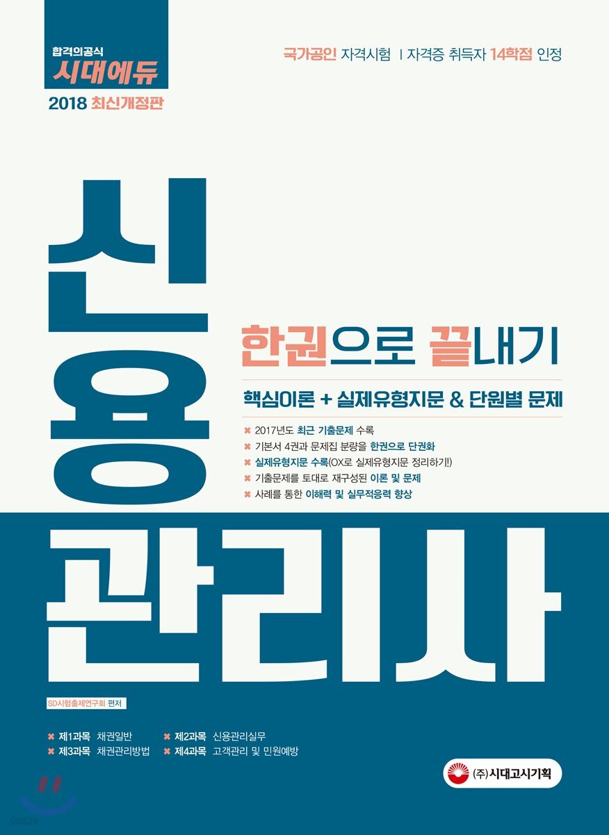 2018 신용관리사 한권으로 끝내기
