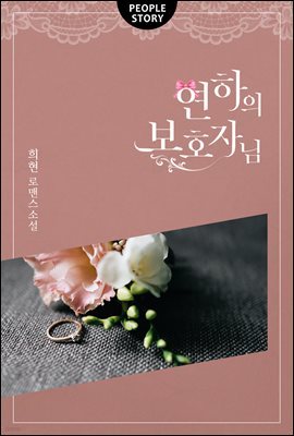 연하의 보호자님