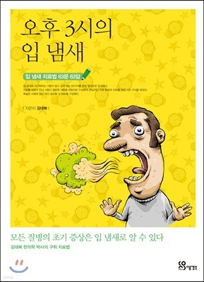 오후 3시의 입 냄새