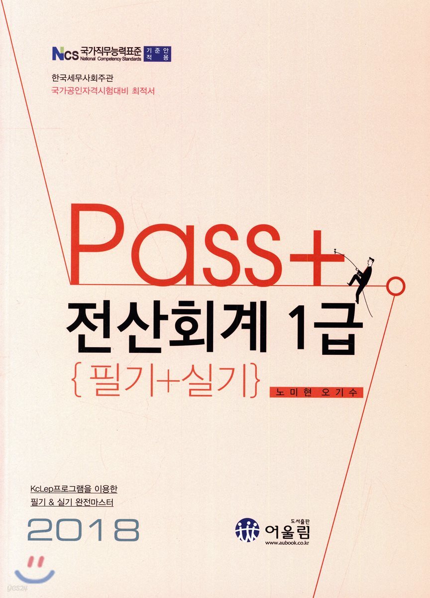 2018 PASS+ 전산회계 1급 필기+실기